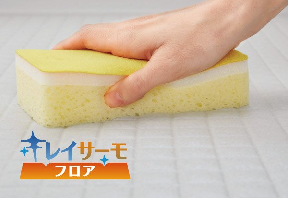 キレイサーモフロア