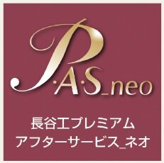 長谷工プレミアムアフターサービス_neo