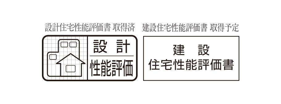 住宅性能評価