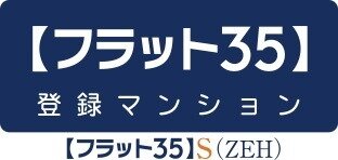 「フラット35S（ZEH）」利用可能予定