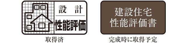 住宅性能評価を取得