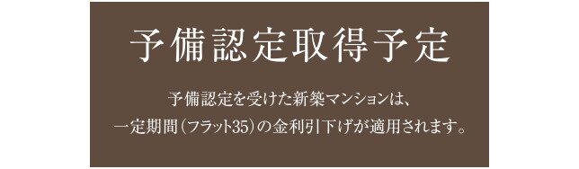 管理計画案の予備認定取得予定