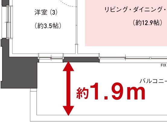 バルコニー奥行き約1.9m