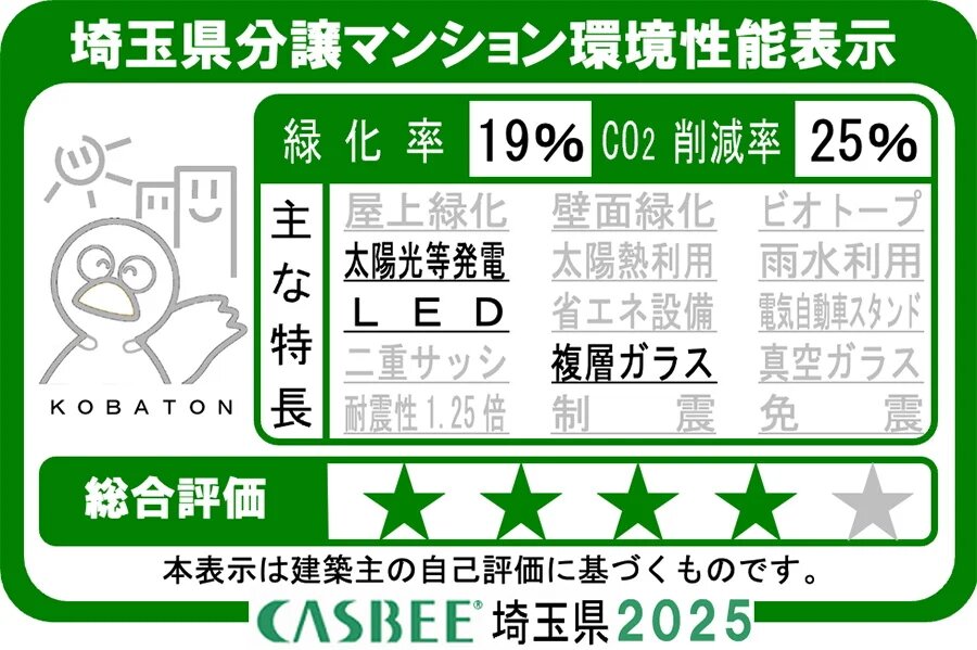 埼玉県分譲マンション環境性能表示