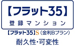 フラット35S（耐久性・可変性）