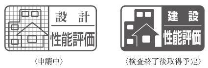 住宅性能評価