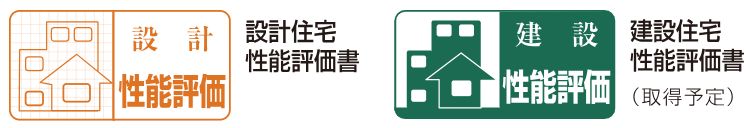 当マンションは、住宅品質確保促進法
「設計・建設住宅性能評価書」を取得します。