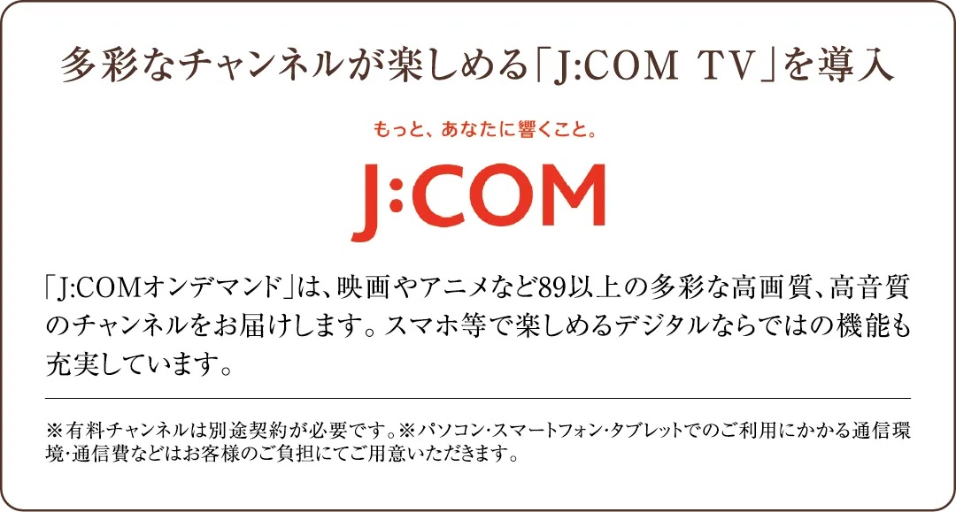 多彩なチャンネルが楽しめる「J:COM TV」を導入