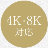 4K・8K衛星放送から地上波まで多彩な番組が視聴可能