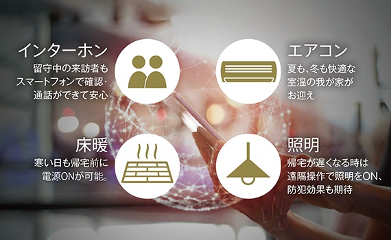 先進のテクノロジーが、新しい日常を描く「IoT対応マンション」。