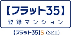 【フラット35】S（ZEH）適用マンション