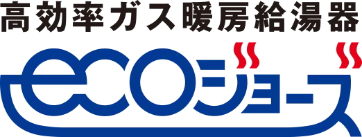 エコジョーズ