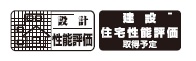 設計住宅性能評価［劣化対策等級2］を取得。