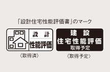 住宅性能評価書を取得