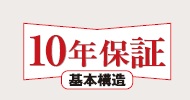 安心の10年保証