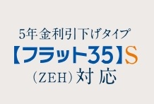 【フラット35】S（ZEH）登録マンション