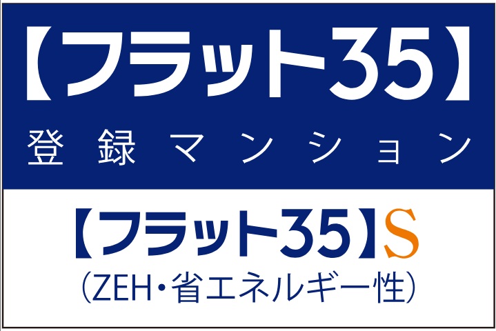 【フラット35】S適合住宅