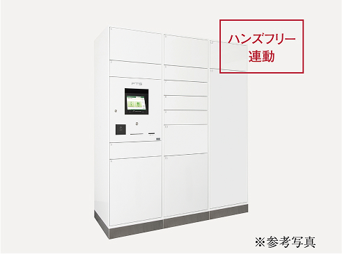 宅配ボックス［ハンズフリー連動］