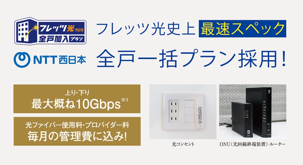 フレッツ光 全戸一括プラン採用