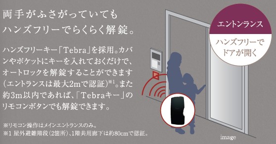 鍵はカバンにしまったまま。ハンズフリーで施錠・解錠できる「Tebra」システム採用。