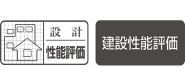 設計住宅性能評価書を取得