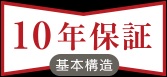 安心の10年保証