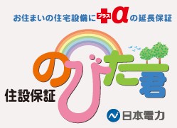 住宅設備機器を＜最大10年間＞機能保証