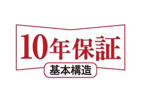 10年保証