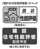 設計住宅性能評価書を取得