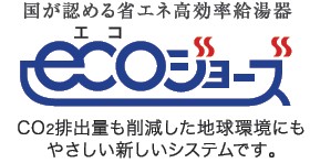熱を再利用して熱効率を高めるエコジョーズ