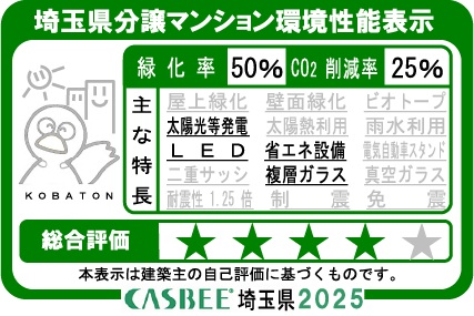 埼玉県分譲マンション環境性能表示