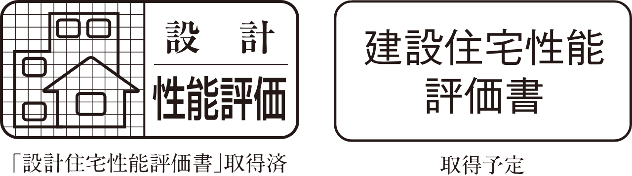 住宅性能評価書