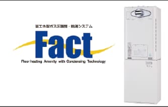 省エネ型ガス床暖房・給湯システム［Fact］