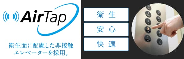 非接触ボタン「エアータップ」