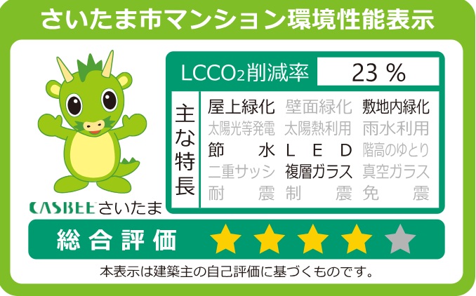 さいたま市マンション環境性能表示