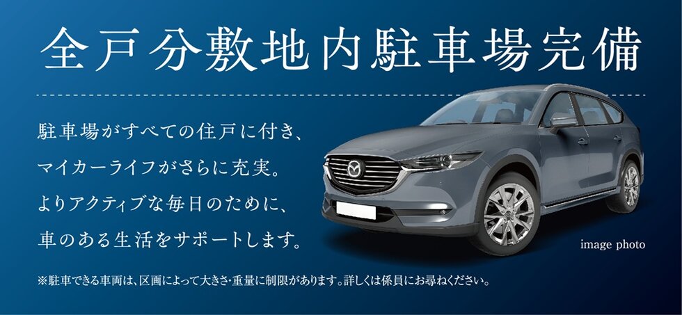 全戸分敷地内駐車場完備