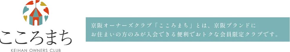 京阪オーナーズクラブ「こころまち」