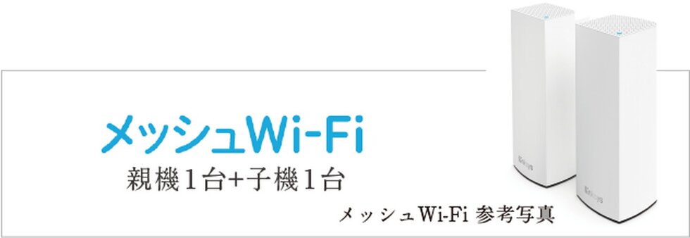 メッシュWi-Fi