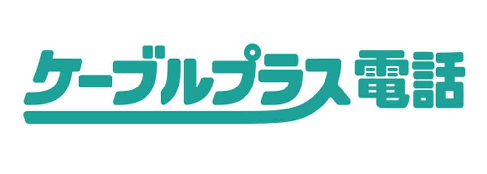 イッツコムとKDDIの
ネットワークによる固定電話サービス