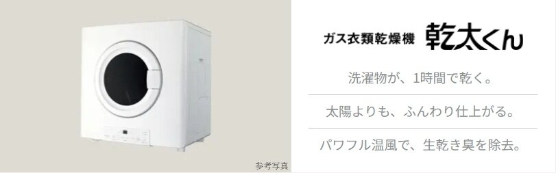ガス衣類乾燥機「乾太くん」を全邸標準装備。