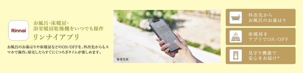 お風呂・床暖房・浴室暖房乾燥機をいつでも操作
リンナイアプリ