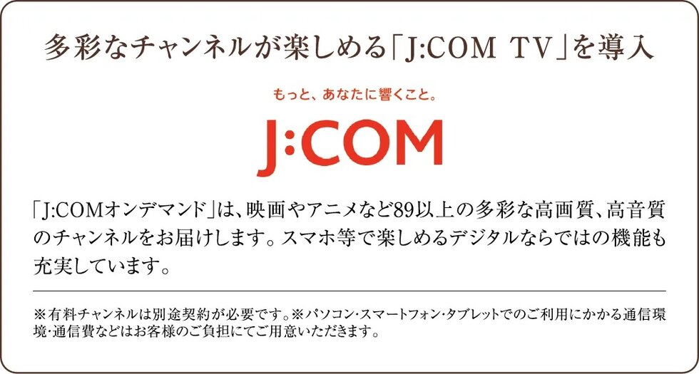 多彩なチャンネルが楽しめる「J:COM TV」を導入
