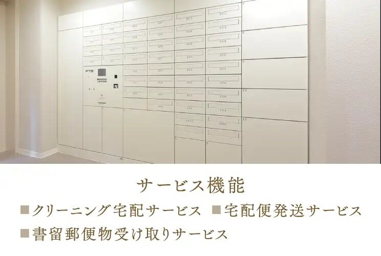 フルタイムマイボックス（住戸専用宅配ボックス）