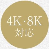 4K・8K衛星放送から地上波まで多彩な番組が視聴可能