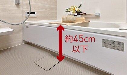 入浴を快適にサポートする低床浴槽