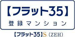 【フラット35】S（ZEH）適用マンション