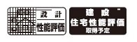 設計住宅性能評価［劣化対策等級2］を取得。