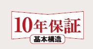 安心の10年保証