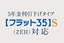 【フラット35】S（ZEH）登録マンション