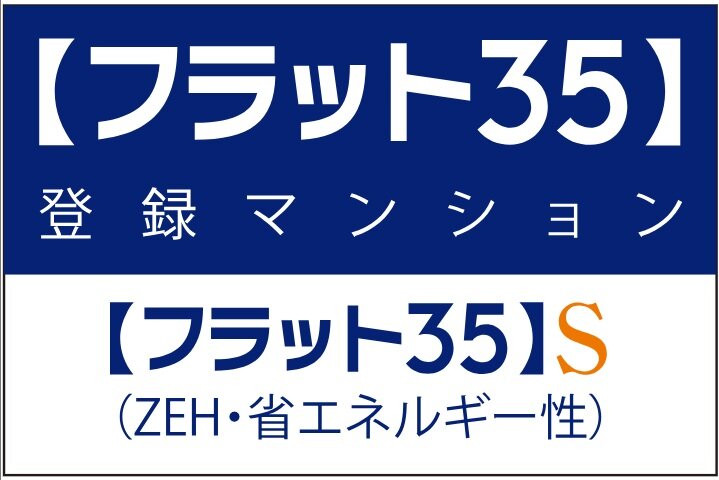 【フラット35】S適合住宅